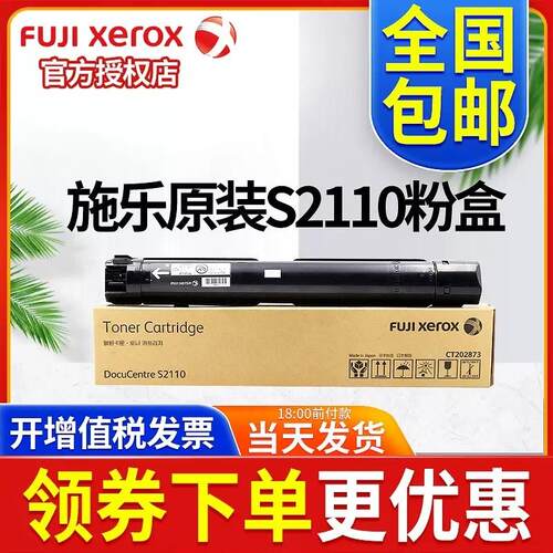 原装正品富士全录S2110粉盒 墨粉 全录2110NDA 2110N碳粉ct202873