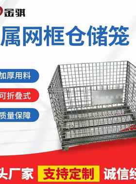 厂家供应堆垛金属运输物流周转铁框收纳储物金属折叠网框仓储笼
