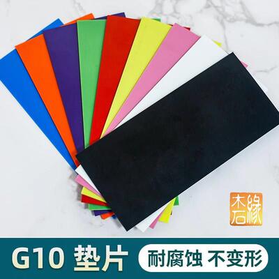 刀柄钢纸G10材料挡隔垫贴片彩色长130宽80厚1至2mm工厂直销