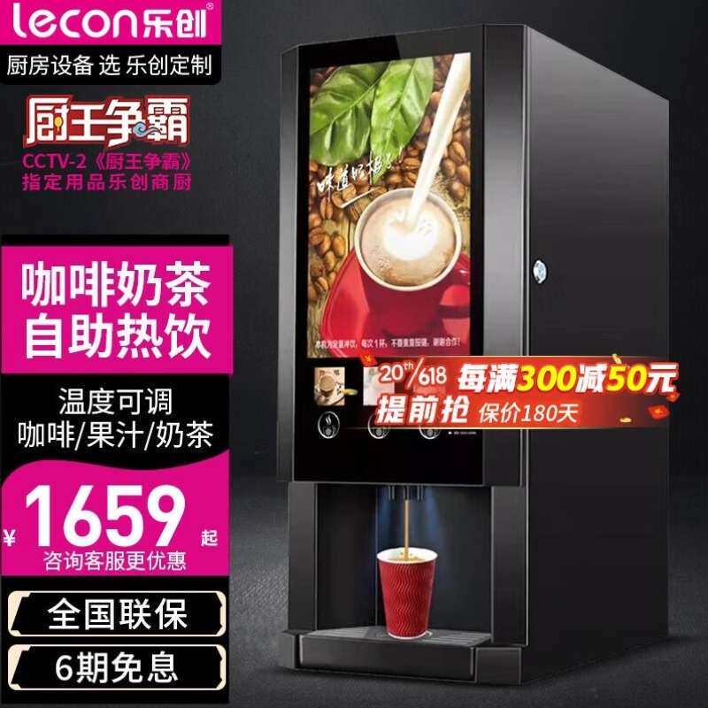 乐创lecon速溶咖啡机商用全自动多功能饮料机器奶茶豆浆果汁一体