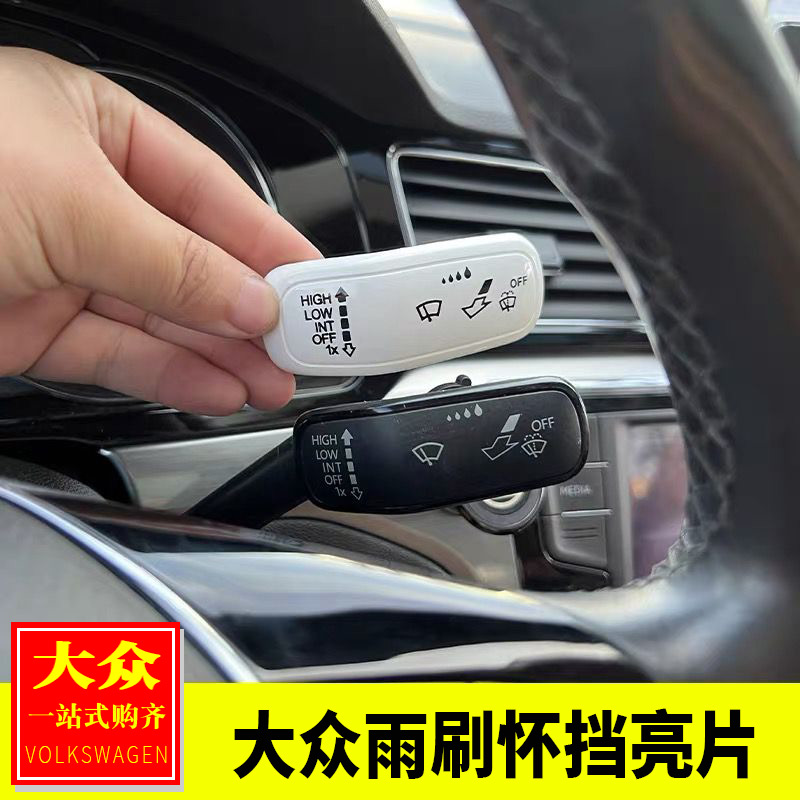 大众朗逸速腾帕萨特途观L探岳探影途凯怀挡拨片雨刷转向亮片装饰