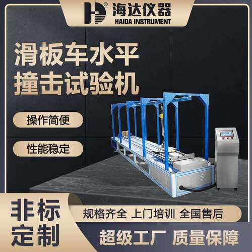 海达仪器直销儿童滑板车水平撞击试验机童车水平冲击寿命测试机