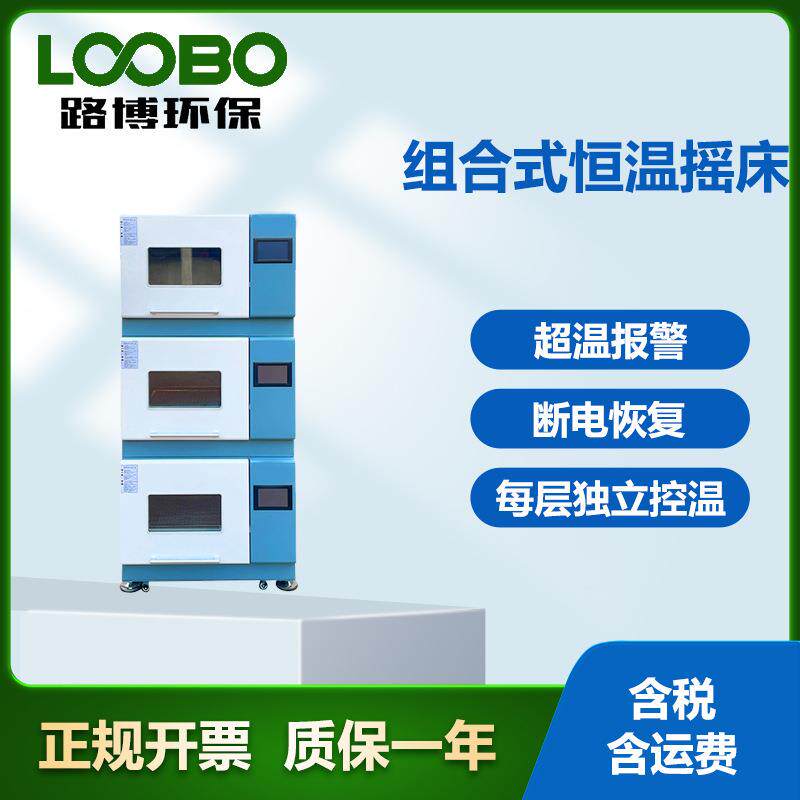 组合式恒温振荡器 实验室振荡培养箱 叠加式恒温摇床