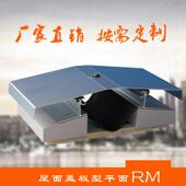 屋面变形缝不锈钢铝合金屋面建筑伸缩缝盖板型平面RM变形缝