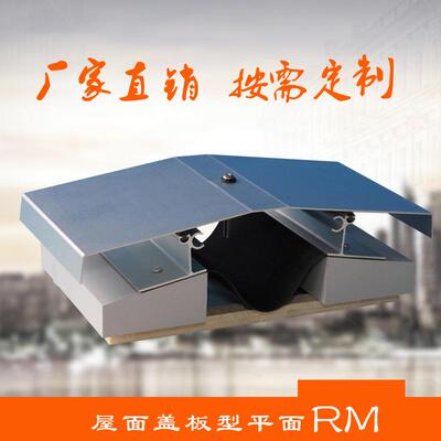 屋面变形缝不锈钢铝合金屋面建筑伸缩缝盖板型平面RM变形缝