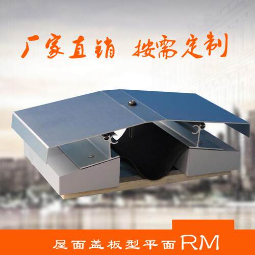 屋面变形缝不锈钢铝合金屋面建筑伸缩缝盖板型平面RM变形缝