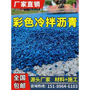 冷拌彩色透水沥青胶粘剂透水混凝土沥青改色漆道路透水施工材料厂