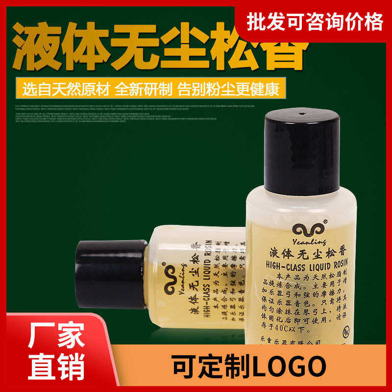 无尘液体松香天然松脂二胡松香小提琴弦乐器配件松香油拉弦乐配件