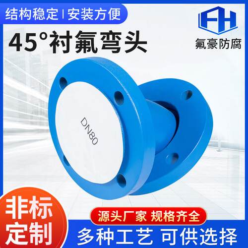 四氟管道钢衬四氟弯头衬氟45°衬氟模压配件厂家内衬耐腐蚀