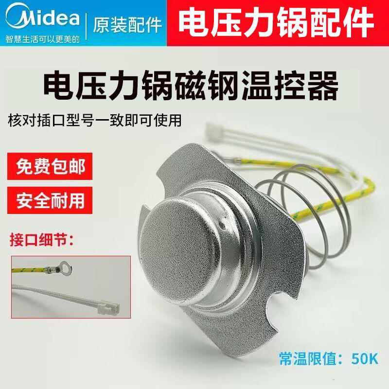 适用美的电压力锅配件温度传感器CS50H电子3线磁钢MY-CS5035温控