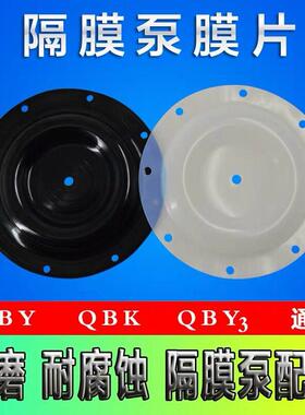 隔膜片QBY气动隔膜泵配件全套丁晴四氟F46山道橡胶铁氟龙