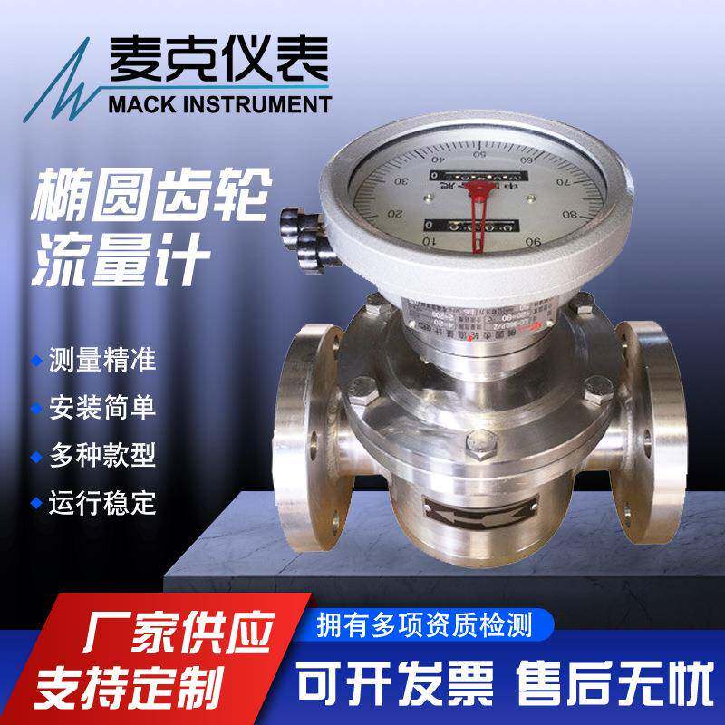 汽油，柴油，润滑油流量计不锈钢椭圆齿轮流量计可调零