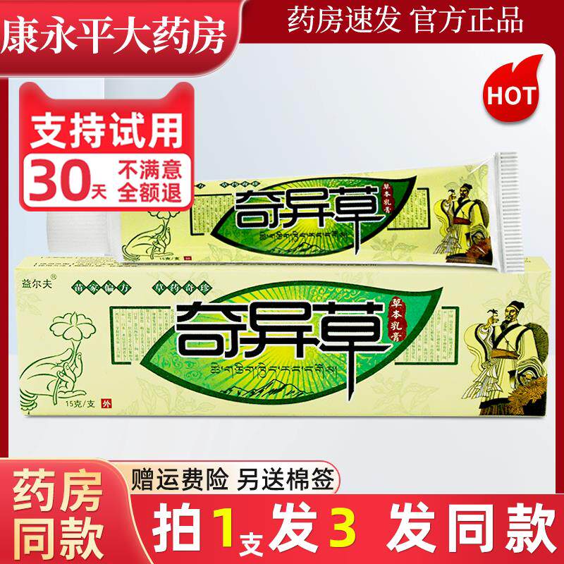 奇异草草本乳膏抑菌软膏益尔夫皮肤外用官方正品旗舰店 1067