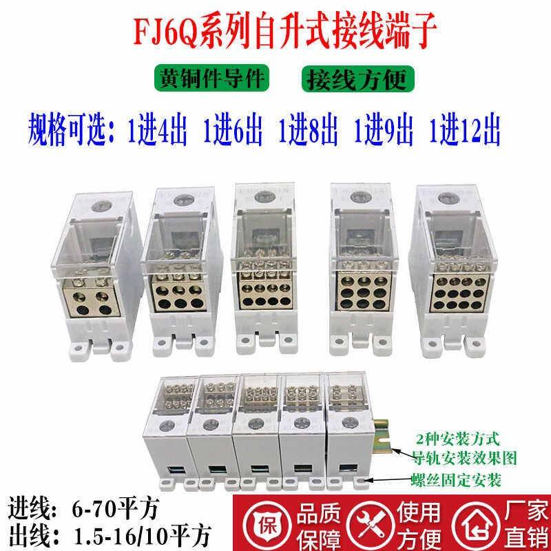 FJ6Q自升式接线端子 配电箱导轨式电线分线器盒1进4/6/9/12出250A