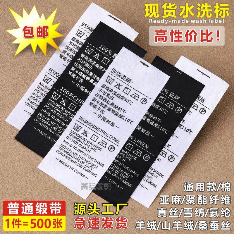 水洗标现货服装黑白缎面无成分通用水洗唛定制雨伞箱包洗水标包邮