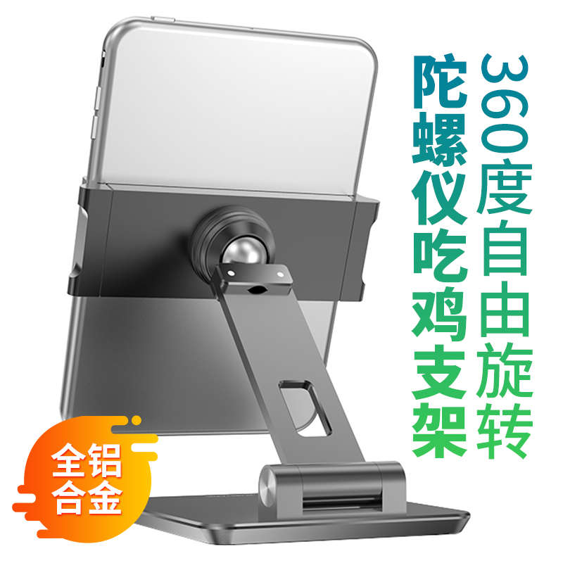 平板支架iPad陀螺仪吃鸡专用和平精英游戏铝合金全陀旋转支撑架子