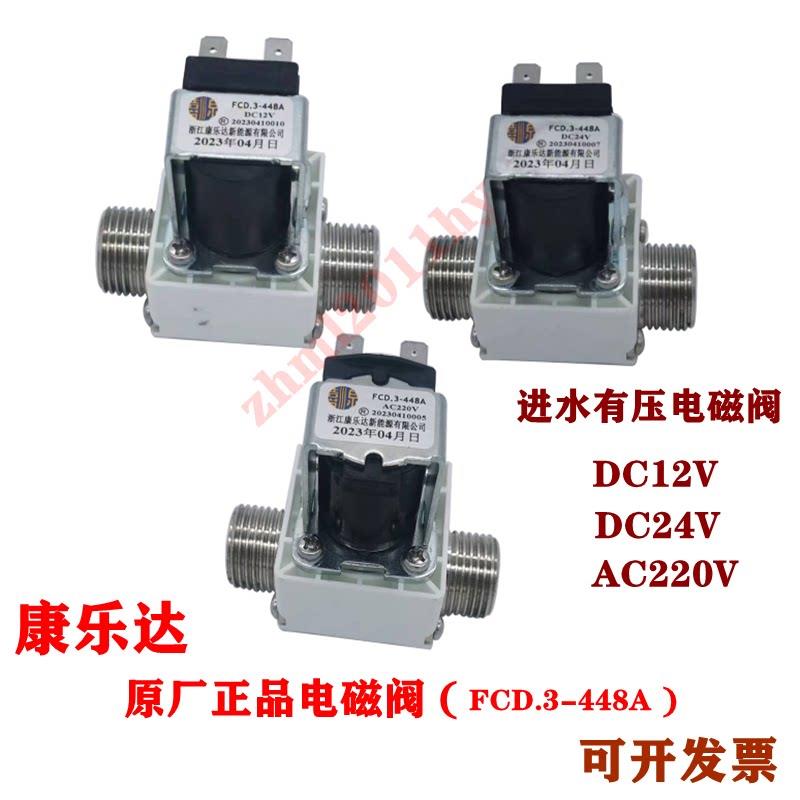 康乐达饮水机进水电磁阀出水电子水阀FCD.3-448A 178T DC12V冷热