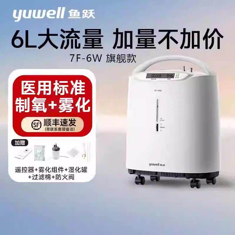 鱼跃医用制氧机5L6L轻音大流量家用吸氧机老人雾化氧气机7F-6W