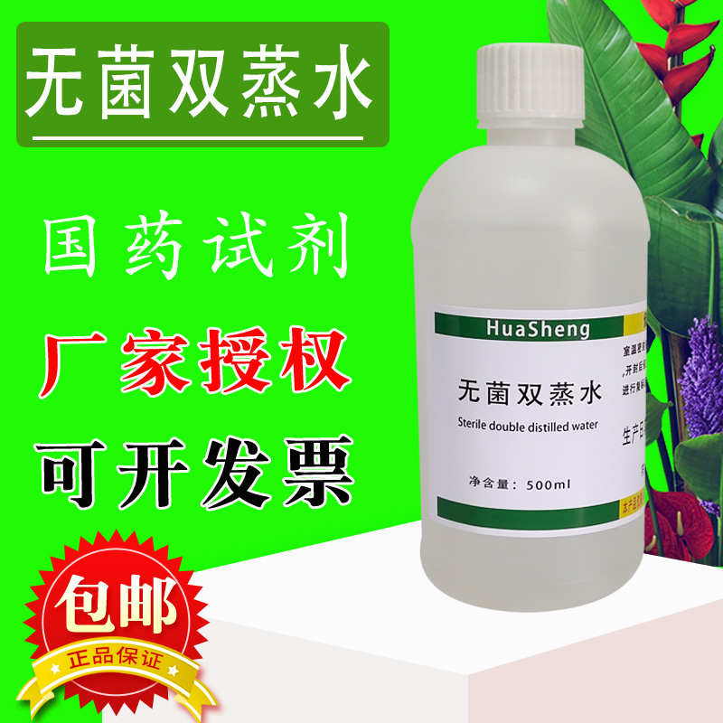 无菌双蒸水ddH2O超纯水DDW水细胞培养科研实验专用化学试剂包邮