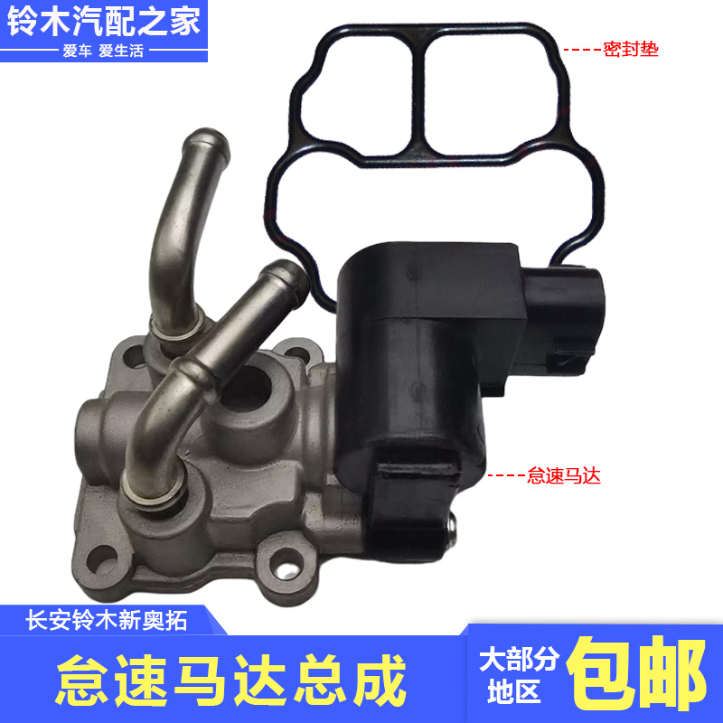 适用于长安铃木新奥拓节流阀节气门体怠速马达总成怠速控制阀ISC