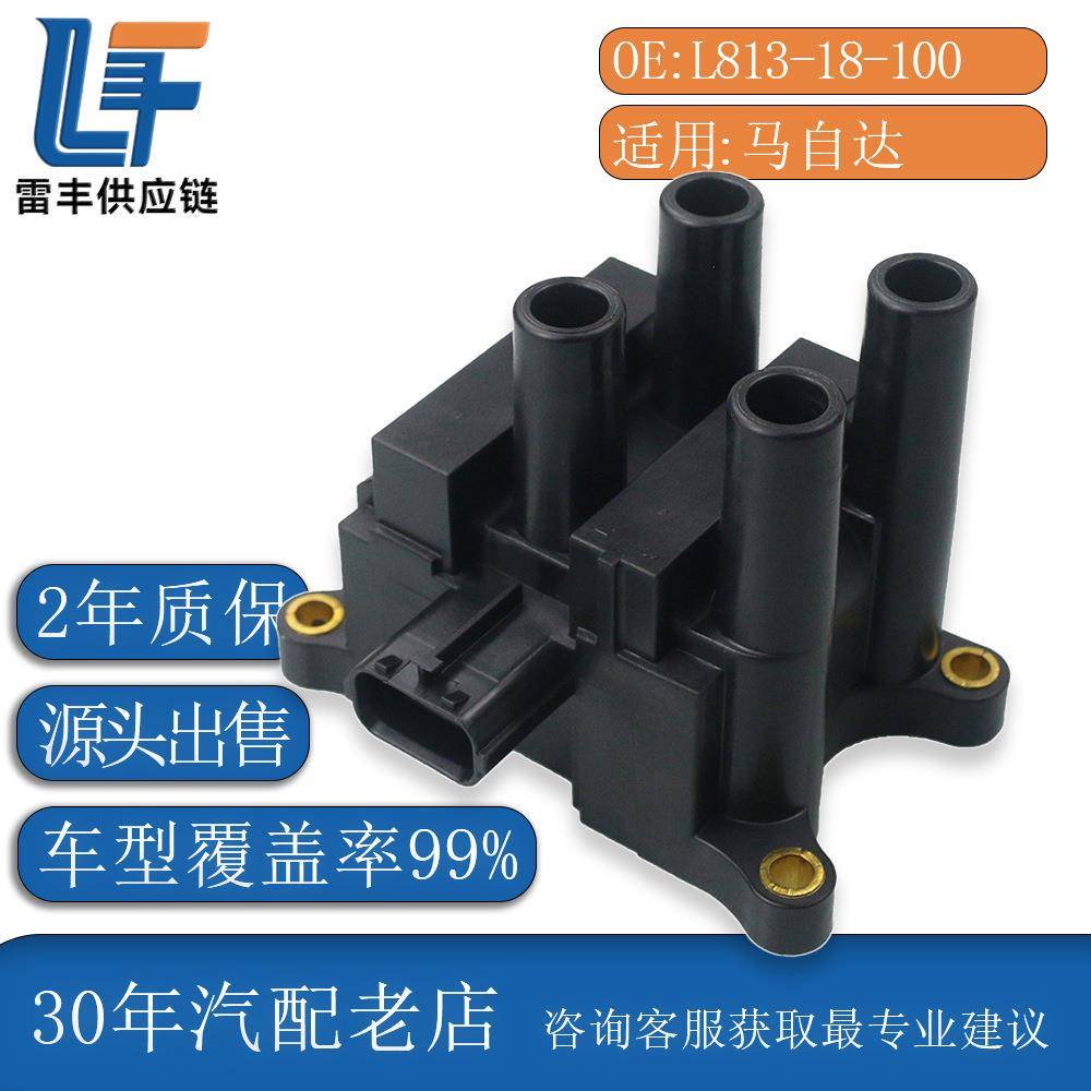 专车专用2年质保点火线圈 适用马自达 6 2.0L 2.3L L813-18-100