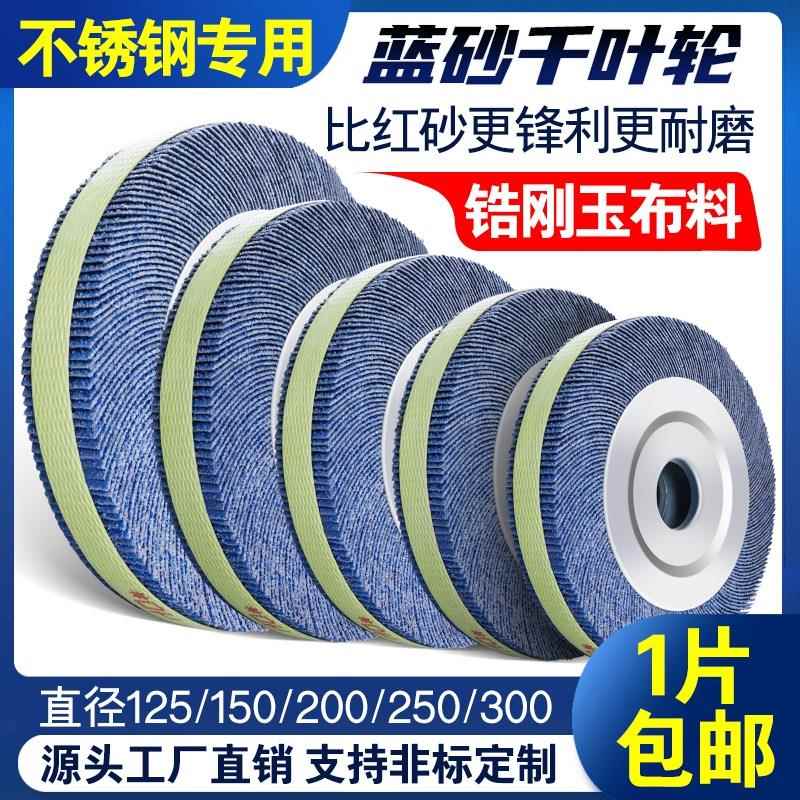 蓝砂千叶轮抛光轮250*40*32不锈钢打磨片砂纸砂布轮千页轮千叶片