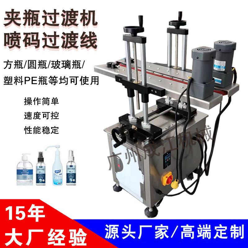 全自动底部喷码夹瓶过渡机小型皮带护肤品夹瓶运输机输送带连接机