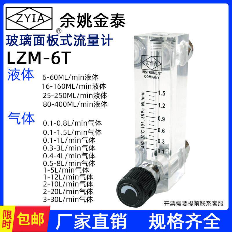 zyia余 余姚金泰LZM-6T玻璃面板转子流量计空气氮气浮子液体水流