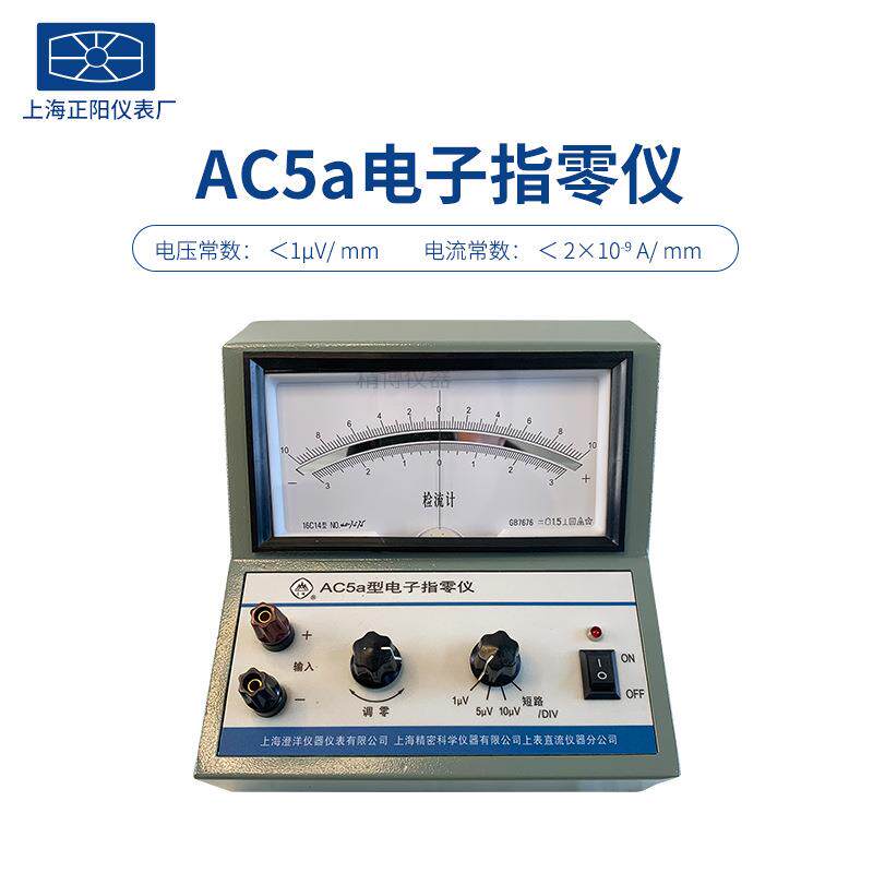 上海正阳AC5a电子指令仪AZ19AC24光电放大式检流计YJ42稳压电源