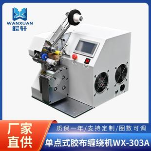 自动胶布点缠机电线汽车线束缠绕包胶布机缠绕胶带机加工