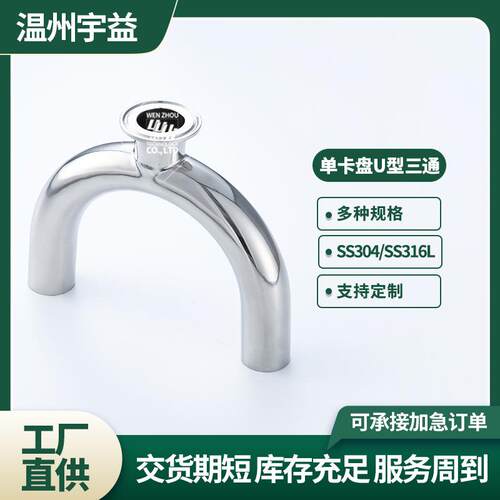单卡U型三通不锈钢304/316L卫生级内外抛光卡箍式卡盘快装U形三通