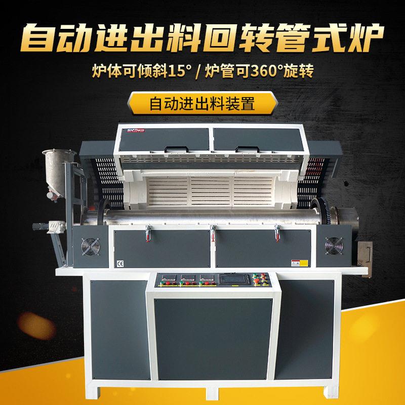 三特1200度自动加料旋转倾斜管式炉温真空气氛管式马弗炉工厂