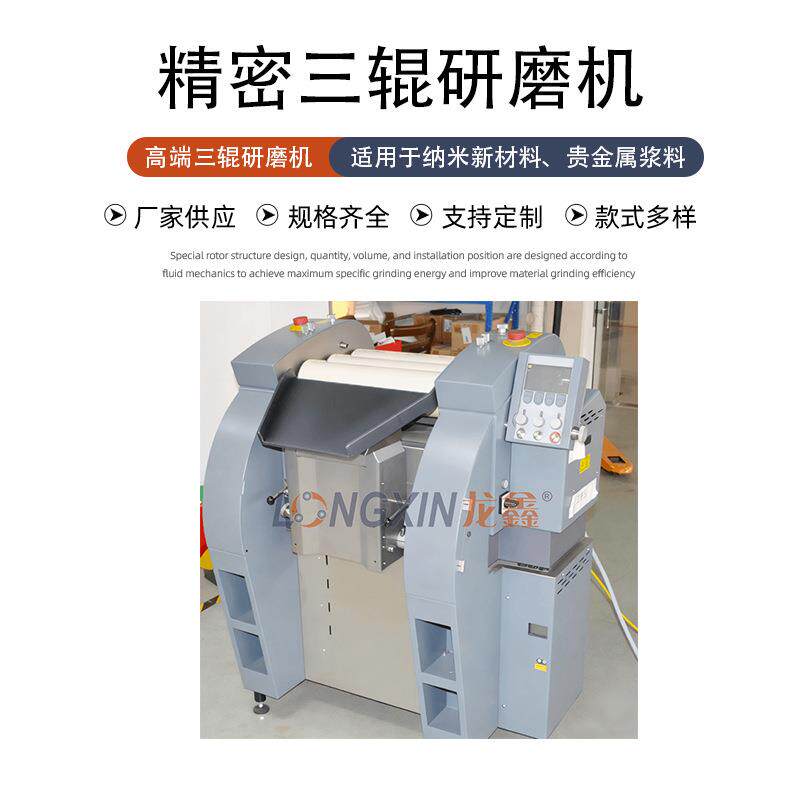 龙鑫智能设备ES120精密数控三辊机纳米碳管功能陶瓷浆料