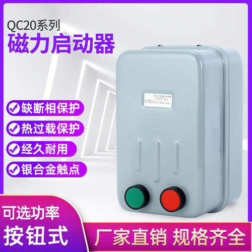 三相磁力起动器QC20-2H 3H 4H 5H 铁壳带两个按钮开关 电磁启动器