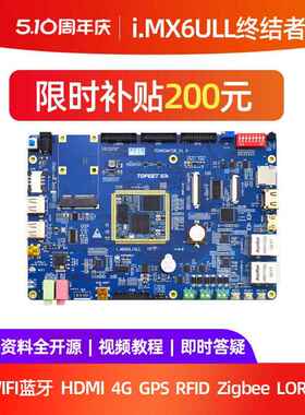 迅为iMX6ULL蓝色开发板NXP嵌入式ARM核心板Linux系统超STM32