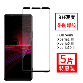 尚优琦索尼xperia1Ⅲ钢化膜全屏覆盖适用于sony手机x5iii高清pro-i玻璃，保护贴膜10iii三代防爆防摔指纹黑边