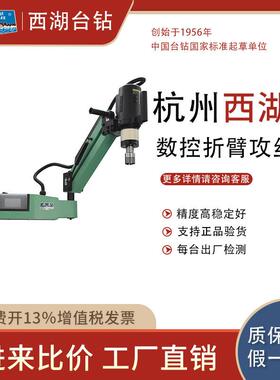杭州西湖台钻SK16-1630数控摇臂攻丝机钻床万向数控铣立式钻床
