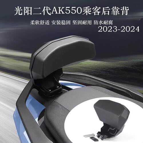 适用光阳二代AK550改装后靠背原厂款铝合金乘客靠背无失真安装23-