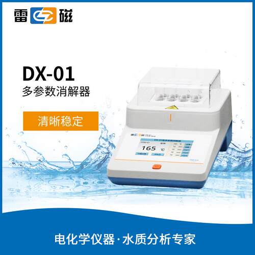 雷磁DX-01型 多参数消解器 水质消解仪