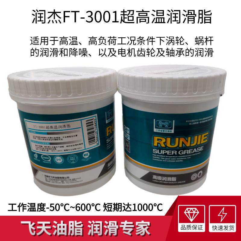 润杰FT-3001超高温润滑脂涡轮蜗杆电机齿轮轴承-50℃-600℃ 1KG装