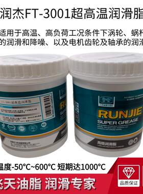 润杰FT-3001超高温润滑脂涡轮蜗杆电机齿轮轴承-50℃-600℃ 1KG装