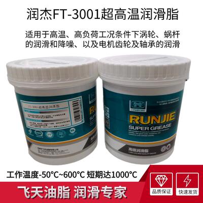 润杰FT-3001超高温润滑脂涡轮蜗杆电机齿轮轴承-50℃-600℃ 1KG装
