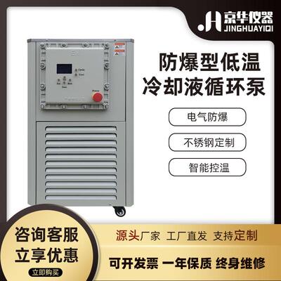 防爆低温冷却液循环泵工业冷却水循环泵超低温实验冷水机