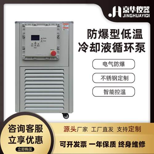 防爆低温冷却液循环泵工业冷却水循环泵超低温实验冷水机