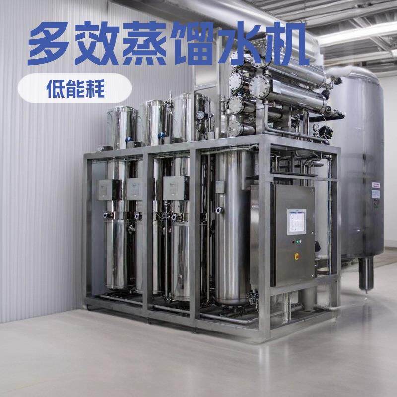 符合中国药典注射用水标准多效蒸馏水机生产GMP认证