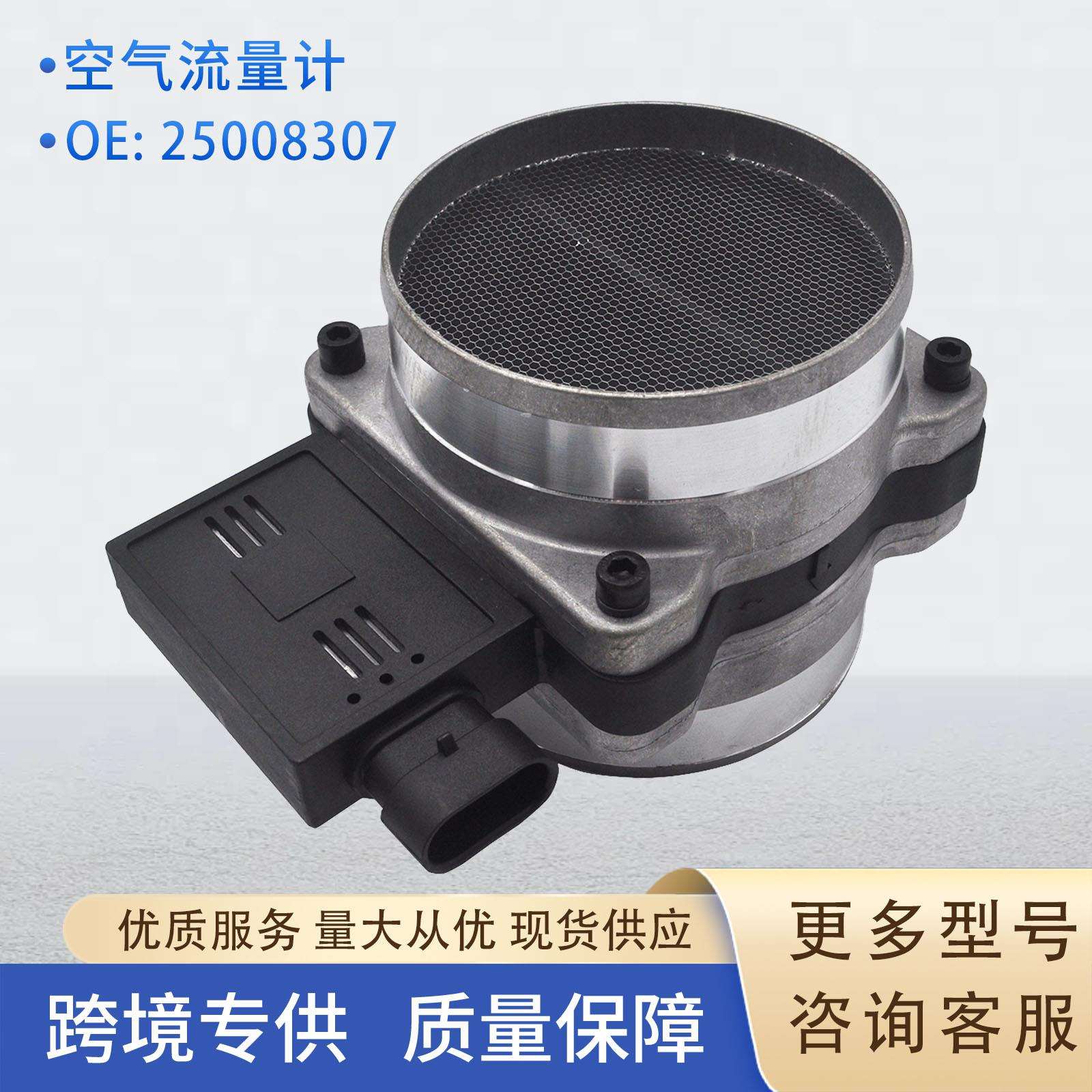 25008307空气流量计传感器25008308 25179711 25008219适用大众