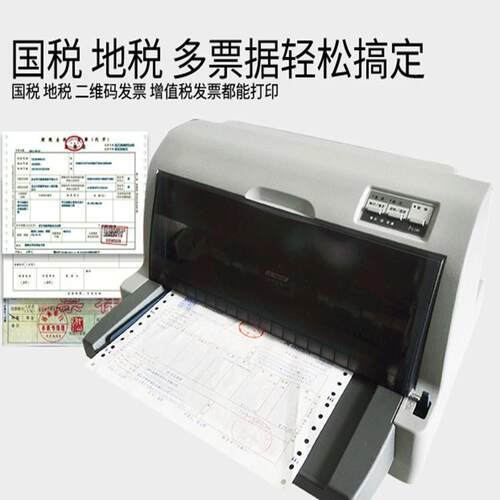 LQ630K营改增税控票据平推针式打印机 送货单发货单出库单打印机