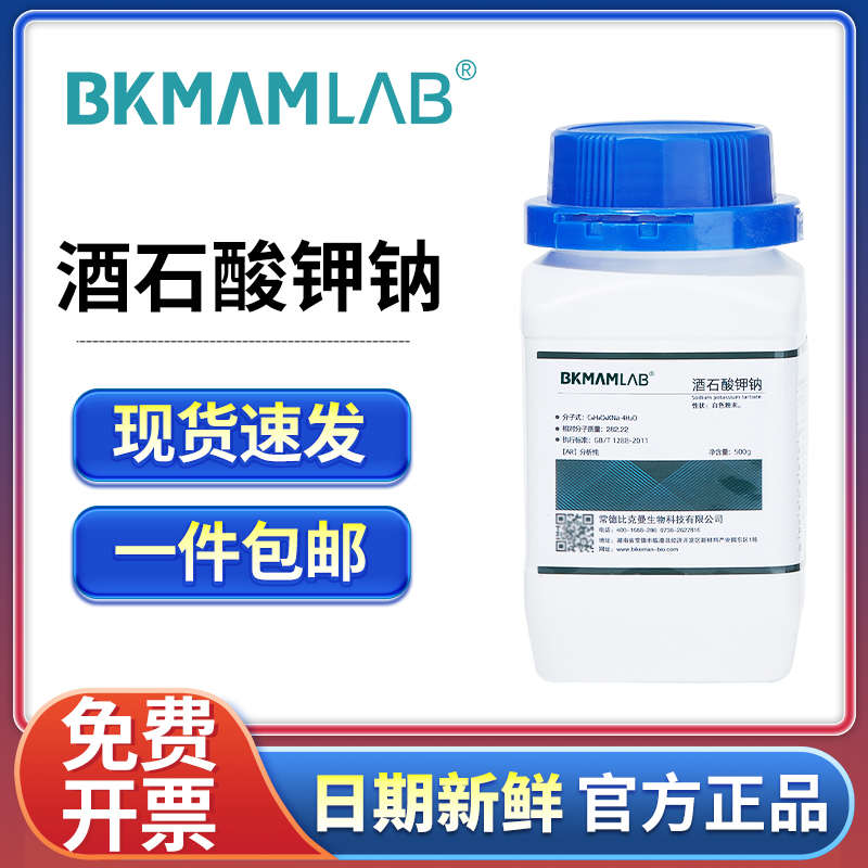 比克曼生物酒石酸钾钠分析纯AR实验室化学试剂罗氏罗谢尔盐络合剂