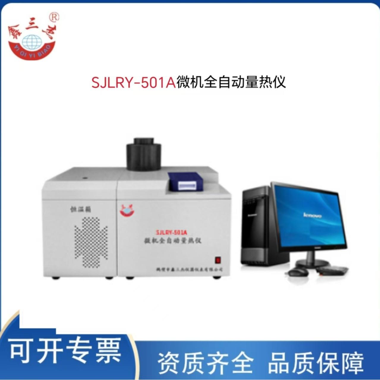 砖厂量热仪SJLRY-501A微机全自动量热仪高精度大卡热值仪