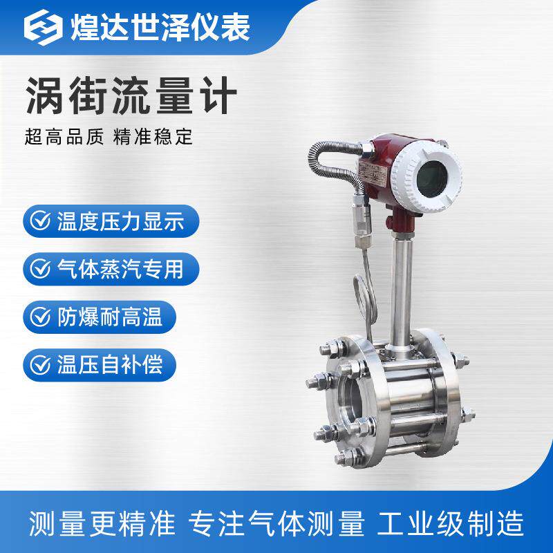 DN80对夹式带温压补偿涡街流量计DN100法兰式数字显示涡街流量计